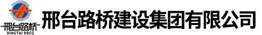 邢臺(tái)路橋建設(shè)集團(tuán)有限公司